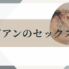 レズビアンのSEX・セックス